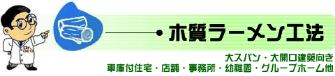 木質ラーメン工法 大スパン・大開口建築向き 車庫付住宅・店舗・事務所・幼稚園・グループホーム・バリアフリー・リフォーム