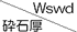 砕石厚\Wswd